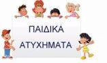 &Pi;&rho;ό&sigma;&kappa;&lambda;&eta;&sigma;&eta; &sigma;&epsilon; &Eta;&mu;&epsilon;&rho;ί&delta;&alpha; &Alpha;&gamma;&omega;&gamma;ή&sigmaf; &Upsilon;&gamma;&epsilon;ί&alpha;&sigmaf; &gamma;&iota;&alpha; &Pi;&alpha;&iota;&delta;&iota;ά