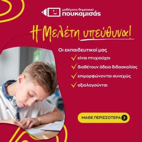 5+1 &lambda;ό&gamma;&omicron;&iota; &gamma;&iota;&alpha; &nu;&alpha; &gamma;&rho;ά&psi;&epsilon;&tau;&epsilon; &tau;&alpha; &pi;&alpha;&iota;&delta;&iota;ά &sigma;&alpha;&sigmaf; &sigma;&tau;&alpha; &Tau;&mu;ή&mu;&alpha;&tau;&alpha; &Mu;&epsilon;&lambda;έ&tau;&eta;&sigmaf; &Delta;&eta;&mu;&omicron;&tau;&iota;&kappa;&omicron;ύ