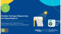 &Upsilon;&pi;&omicron;&beta;&omicron;&lambda;ή &Alpha;&iota;&tau;ή&sigma;&epsilon;&omega;&nu; &Sigma;&upsilon;&mu;&mu;&epsilon;&tau;&omicron;&chi;ή&sigmaf; &Pi;&rho;&omicron;&mu;&eta;&theta;&epsilon;&upsilon;&tau;ώ&nu; &sigma;&tau;&omicron; &Pi;&rho;ό&gamma;&rho;&alpha;&mu;&mu;&alpha; &laquo;&Alpha;&lambda;&lambda;ά&zeta;&omega; &Sigma;ύ&sigma;&tau;&eta;&mu;&alpha; &Theta;έ&rho;&mu;&alpha;&nu;&sigma;&eta;&sigmaf; &kappa;&alpha;&iota; &Theta;&epsilon;&rho;&mu;&omicron;&sigma;ί&phi;&omega;&nu;&alpha;&raquo;