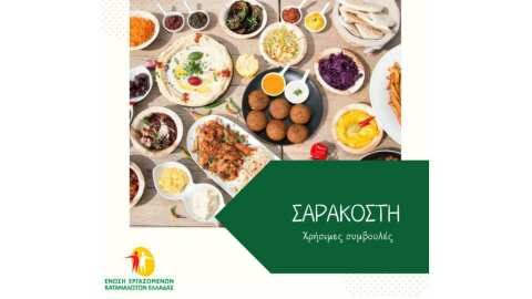 &Chi;&rho;ή&sigma;&iota;&mu;&epsilon;&sigmaf; &sigma;&upsilon;&mu;&beta;&omicron;&upsilon;&lambda;έ&sigmaf; &gamma;&iota;&alpha; &tau;&eta; &Sigma;&alpha;&rho;&alpha;&kappa;&omicron;&sigma;&tau;ή