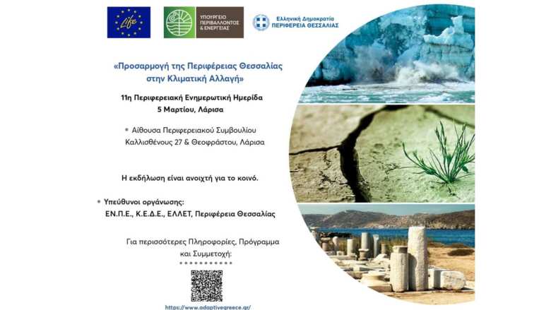 &Pi;&epsilon;&rho;&iota;&phi;&epsilon;&rho;&epsilon;&iota;&alpha;&kappa;ή &eta;&mu;&epsilon;&rho;ί&delta;&alpha; &gamma;&iota;&alpha; &tau;&eta;&nu; &pi;&rho;&omicron;&sigma;&alpha;&rho;&mu;&omicron;&gamma;ή &tau;&eta;&sigmaf; &Pi;&epsilon;&rho;&iota;&phi;έ&rho;&epsilon;&iota;&alpha;&sigmaf; &Theta;&epsilon;&sigma;&sigma;&alpha;&lambda;ί&alpha;&sigmaf; &sigma;&tau;&eta;&nu; &kappa;&lambda;&iota;&mu;&alpha;&tau;&iota;&kappa;ή &alpha;&lambda;&lambda;&alpha;&gamma;ή