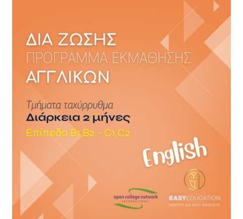 &Tau;&omicron; &Pi;&tau;&upsilon;&chi;ί&omicron; &Alpha;&gamma;&gamma;&lambda;&iota;&kappa;ώ&nu; &gamma;&rho;ή&gamma;&omicron;&rho;&alpha; &sigma;&tau;&alpha; &chi;έ&rho;&iota;&alpha; &sigma;&alpha;&sigmaf; &mu;&epsilon; &tau;&eta;&nu; EasyEducation