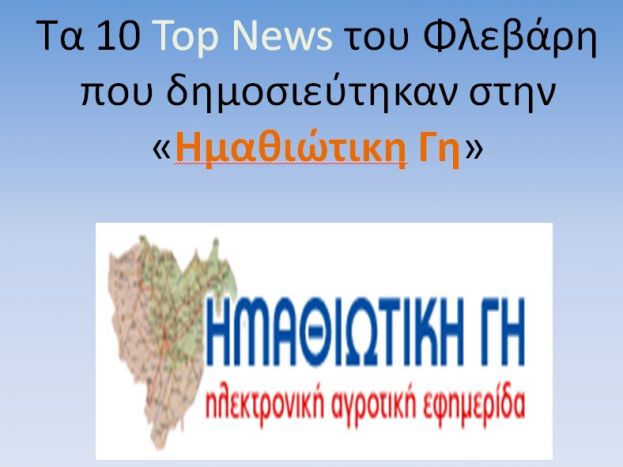 &Omicron;&iota; 10 &pi;&iota;&omicron; &sigma;&eta;&mu;&alpha;&nu;&tau;&iota;&kappa;έ&sigmaf; &alpha;&gamma;&rho;&omicron;&tau;&iota;&kappa;έ&sigmaf; &epsilon;&iota;&delta;ή&sigma;&epsilon;&iota;&sigmaf; (&Beta;ί&nu;&tau;&epsilon;&omicron;)