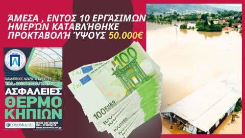 &Tau;&alpha;&chi;ύ&tau;&alpha;&tau;&eta; &alpha;&pi;&omicron;&zeta;&eta;&mu;ί&omega;&sigma;&eta; ύ&psi;&omicron;&upsilon;&sigmaf; 113.000 &euro;  &gamma;&iota;&alpha;  &zeta;&eta;&mu;&iota;έ&sigmaf; &sigma;&epsilon; &theta;&epsilon;&rho;&mu;&omicron;&kappa;ή&pi;&iota;&omicron; &kappa;&alpha;&iota; &phi;&upsilon;&tau;&iota;&kappa;ό &kappa;&epsilon;&phi;ά&lambda;&alpha;&iota;&omicron; &alpha;&pi;ό &tau;&eta; &theta;&epsilon;&omicron;&mu;&eta;&nu;ί&alpha; DANIEL
