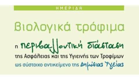 &Eta;&mu;&epsilon;&rho;ί&delta;&alpha;: "&Beta;&iota;&omicron;&lambda;&omicron;&gamma;&iota;&kappa;ά &Tau;&rho;ό&phi;&iota;&mu;&alpha;. &Eta; &pi;&epsilon;&rho;&iota;&beta;&alpha;&lambda;&lambda;&omicron;&nu;&tau;&iota;&kappa;ή &delta;&iota;ά&sigma;&tau;&alpha;&sigma;&eta; &tau;&eta;&sigmaf; &Alpha;&sigma;&phi;ά&lambda;&epsilon;&iota;&alpha;&sigmaf; &kappa;&alpha;&iota; &tau;&eta;&sigmaf; &Upsilon;&gamma;&iota;&epsilon;&iota;&nu;ή&sigmaf; &tau;&omega;&nu; &Tau;&rho;&omicron;&phi;ί&mu;&omega;&nu; &omega;&sigmaf; &sigma;ύ&sigma;&tau;&omicron;&iota;&chi;&omicron; &alpha;&nu;&tau;&iota;&kappa;&epsilon;ί&mu;&epsilon;&nu;&omicron; &tau;&eta;&sigmaf; &Delta;&eta;&mu;ό&sigma;&iota;&alpha;&sigmaf; &Upsilon;&gamma;&epsilon;ί&alpha;&sigmaf;"