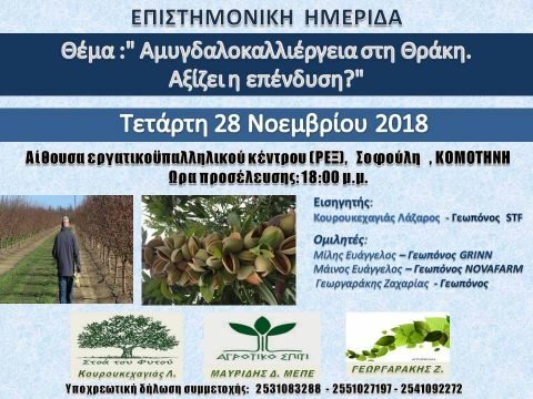 &Eta;&mu;&epsilon;&rho;ί&delta;&alpha; &mu;&epsilon; &theta;έ&mu;&alpha; "&Alpha;&mu;&upsilon;&gamma;&delta;&alpha;&lambda;&omicron;&kappa;&alpha;&lambda;&lambda;&iota;έ&rho;&gamma;&epsilon;&iota;&alpha; &sigma;&tau;&eta; &Theta;&rho;ά&kappa;&eta; - &Alpha;&xi;ί&zeta;&epsilon;&iota; &eta; &epsilon;&pi;έ&nu;&delta;&upsilon;&sigma;&eta;; "