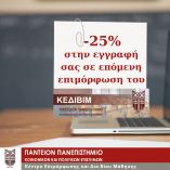 Έ&kappa;&pi;&tau;&omega;&sigma;&eta; -25% &sigma;&tau;&eta;&nu; &epsilon;&gamma;&gamma;&rho;&alpha;&phi;ή &sigma;&tau;&eta;&nu; &epsilon;&pi;ό&mu;&epsilon;&nu;&eta; &epsilon;&pi;&iota;&mu;ό&rho;&phi;&omega;&sigma;&eta; &tau;&omicron;&upsilon; &Pi;&alpha;&nu;&tau;&epsilon;ί&omicron;&upsilon; &Pi;&alpha;&nu;&epsilon;&pi;&iota;&sigma;&tau;&eta;&mu;ί&omicron;&upsilon; &Kappa;&Epsilon;&Delta;&Iota;&Beta;&Iota;&Mu;