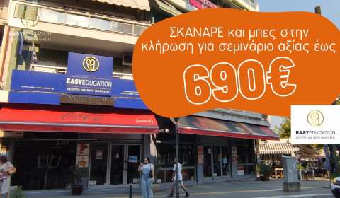 Easy Education: &Kappa;&lambda;ή&rho;&omega;&sigma;&eta; &Delta;ώ&rho;&omicron;&upsilon; &alpha;&xi;ί&alpha;&sigmaf; 690&euro; &sigma;&tau;&eta;&nu; &Epsilon;&lambda;&eta;ά&sigmaf; 1 &sigma;&tau;&iota;&sigmaf; 11 &Sigma;&epsilon;&pi;&tau;&epsilon;&mu;&beta;&rho;ί&omicron;&upsilon;