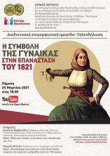 &Delta;&iota;&alpha;&delta;&iota;&kappa;&tau;&upsilon;&alpha;&kappa;ή &epsilon;&pi;&iota;&mu;&omicron;&rho;&phi;&omega;&tau;&iota;&kappa;ή &eta;&mu;&epsilon;&rho;ί&delta;&alpha; &mu;&epsilon; &theta;έ&mu;&alpha; &laquo;&Eta; &Sigma;&upsilon;&mu;&beta;&omicron;&lambda;ή &tau;&eta;&sigmaf; &Gamma;&upsilon;&nu;&alpha;ί&kappa;&alpha;&sigmaf; &sigma;&tau;&eta;&nu; &Epsilon;&pi;&alpha;&nu;ά&sigma;&tau;&alpha;&sigma;&eta; &tau;&omicron;&upsilon; 1821&raquo; &alpha;&pi;ό &tau;&omicron; &Delta;ή&mu;&omicron; &Beta;έ&rho;&omicron;&iota;&alpha;&sigmaf;