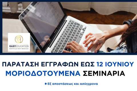 &Pi;&alpha;&rho;ά&tau;&alpha;&sigma;&eta; &Epsilon;&gamma;&gamma;&rho;&alpha;&phi;ώ&nu; έ&omega;&sigmaf; 12 &Iota;&omicron;&upsilon;&nu;ί&omicron;&upsilon; &sigma;&tau;&alpha; &Epsilon;&xi; &Alpha;&pi;&omicron;&sigma;&tau;ά&sigma;&epsilon;&omega;&sigmaf; &Mu;&omicron;&rho;&iota;&omicron;&delta;&omicron;&tau;&omicron;ύ&mu;&epsilon;&nu;&alpha; &Sigma;&epsilon;&mu;&iota;&nu;ά&rho;&iota;&alpha; &tau;&eta;&sigmaf; Easy Education &ndash; &Alpha;&pi;&omicron;&kappa;&tau;ή&sigma;&tau;&epsilon; &Mu;ό&rho;&iota;&alpha; &gamma;&iota;&alpha; &Sigma;&Delta;&Epsilon;, &Sigma;&Alpha;&Epsilon;&Kappa;, &Delta;&Upsilon;&Pi;&Alpha; &kappa;&alpha;&iota; &Epsilon;&kappa;&pi;&alpha;&iota;&delta;&epsilon;&upsilon;&tau;&iota;&kappa;έ&sigmaf; &Delta;&omicron;&mu;έ&sigmaf;