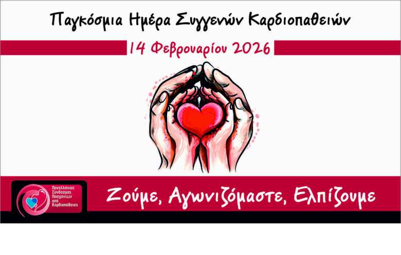 14 &Phi;&epsilon;&beta;&rho;&omicron;&upsilon;&alpha;&rho;ί&omicron;&upsilon; 2026 &ndash; &Pi;&alpha;&gamma;&kappa;ό&sigma;&mu;&iota;&alpha; &Eta;&mu;έ&rho;&alpha; &gamma;&iota;&alpha; &tau;&iota;&sigmaf; &Sigma;&upsilon;&gamma;&gamma;&epsilon;&nu;&epsilon;ί&sigmaf; &Kappa;&alpha;&rho;&delta;&iota;&omicron;&pi;ά&theta;&epsilon;&iota;&epsilon;&sigmaf;