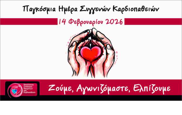 14 &Phi;&epsilon;&beta;&rho;&omicron;&upsilon;&alpha;&rho;ί&omicron;&upsilon; 2026 &ndash; &Pi;&alpha;&gamma;&kappa;ό&sigma;&mu;&iota;&alpha; &Eta;&mu;έ&rho;&alpha; &gamma;&iota;&alpha; &tau;&iota;&sigmaf; &Sigma;&upsilon;&gamma;&gamma;&epsilon;&nu;&epsilon;ί&sigmaf; &Kappa;&alpha;&rho;&delta;&iota;&omicron;&pi;ά&theta;&epsilon;&iota;&epsilon;&sigmaf;