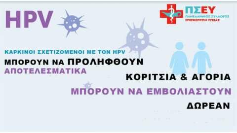 &Epsilon;&mu;&beta;&omicron;&lambda;&iota;&alpha;&sigma;&mu;ό&sigmaf; &kappa;&alpha;&tau;ά &tau;&omicron;&upsilon; &kappa;&alpha;&rho;&kappa;ί&nu;&omicron;&upsilon; (HPV) - &Mu;&iota;&alpha; &sigma;&eta;&mu;&alpha;&nu;&tau;&iota;&kappa;ή έ&kappa;&kappa;&lambda;&eta;&sigma;&eta; &gamma;&iota;&alpha; &pi;&rho;ό&lambda;&eta;&psi;&eta;