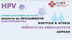 &Epsilon;&mu;&beta;&omicron;&lambda;&iota;&alpha;&sigma;&mu;ό&sigmaf; &kappa;&alpha;&tau;ά &tau;&omicron;&upsilon; &kappa;&alpha;&rho;&kappa;ί&nu;&omicron;&upsilon; (HPV) - &Mu;&iota;&alpha; &sigma;&eta;&mu;&alpha;&nu;&tau;&iota;&kappa;ή έ&kappa;&kappa;&lambda;&eta;&sigma;&eta; &gamma;&iota;&alpha; &pi;&rho;ό&lambda;&eta;&psi;&eta;
