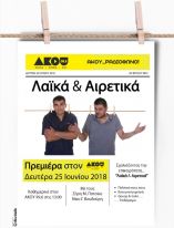 Ά&kappa;&omicron;&upsilon; 99,6: &Nu;έ&alpha; &rho;&alpha;&delta;&iota;&omicron;&phi;&omega;&nu;&iota;&kappa;ή &epsilon;&kappa;&pi;&omicron;&mu;&pi;ή &mu;&epsilon; &tau;ί&tau;&lambda;&omicron; &laquo;&Lambda;&alpha;ϊ&kappa;ά &kappa;&alpha;&iota; &Alpha;&iota;&rho;&epsilon;&tau;&iota;&kappa;ά&raquo;