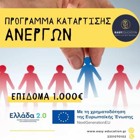 &Pi;&rho;ό&gamma;&rho;&alpha;&mu;&mu;&alpha; &alpha;&nu;έ&rho;&gamma;&omega;&nu; &mu;&epsilon; &epsilon;&kappa;&pi;&alpha;&iota;&delta;&epsilon;&upsilon;&tau;&iota;&kappa;ό &epsilon;&pi;ί&delta;&omicron;&mu;&alpha; 1000&euro;. &Delta;ή&lambda;&omega;&sigma;&epsilon; &tau;&eta; &sigma;&upsilon;&mu;&mu;&epsilon;&tau;&omicron;&chi;ή &sigma;&omicron;&upsilon; Ά&mu;&epsilon;&sigma;&alpha;!