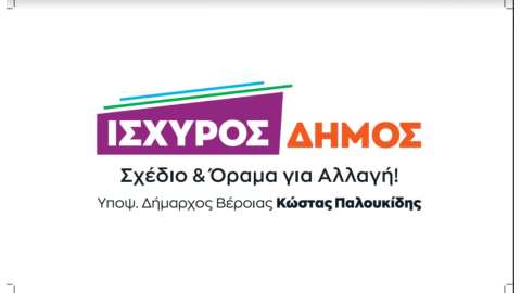 &Alpha;&nu;&alpha;&kappa;&omicron;ί&nu;&omega;&sigma;&eta; 20 &upsilon;&pi;&omicron;&psi;&eta;&phi;ί&omega;&nu; &Delta;&eta;&mu;&omicron;&tau;&iota;&kappa;ώ&nu; &kappa;&alpha;&iota; &Tau;&omicron;&pi;&iota;&kappa;ώ&nu; &Sigma;&upsilon;&mu;&beta;&omicron;ύ&lambda;&omega;&nu; &tau;&omicron;&upsilon; &sigma;&upsilon;&nu;&delta;&upsilon;&alpha;&sigma;&mu;&omicron;ύ &laquo;&Iota;&sigma;&chi;&upsilon;&rho;ό&sigmaf; &Delta;ή&mu;&omicron;&sigmaf;&raquo;