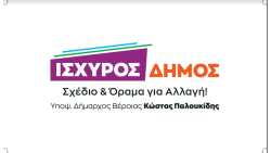 &Alpha;&nu;&alpha;&kappa;&omicron;ί&nu;&omega;&sigma;&eta; 20 &upsilon;&pi;&omicron;&psi;&eta;&phi;ί&omega;&nu; &Delta;&eta;&mu;&omicron;&tau;&iota;&kappa;ώ&nu; &kappa;&alpha;&iota; &Tau;&omicron;&pi;&iota;&kappa;ώ&nu; &Sigma;&upsilon;&mu;&beta;&omicron;ύ&lambda;&omega;&nu; &tau;&omicron;&upsilon; &sigma;&upsilon;&nu;&delta;&upsilon;&alpha;&sigma;&mu;&omicron;ύ &laquo;&Iota;&sigma;&chi;&upsilon;&rho;ό&sigmaf; &Delta;ή&mu;&omicron;&sigmaf;&raquo;