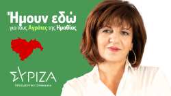 &Phi;&rho;ό&sigma;&omega; &Kappa;&alpha;&rho;&alpha;&sigma;&alpha;&rho;&lambda;ί&delta;&omicron;&upsilon;: Ή&mu;&omicron;&upsilon;&nu; &epsilon;&delta;ώ &gamma;&iota;&alpha; &tau;&omicron;&upsilon;&sigmaf; &Alpha;&gamma;&rho;ό&tau;&epsilon;&sigmaf; &tau;&eta;&sigmaf; &Eta;&mu;&alpha;&theta;ί&alpha;&sigmaf; - &Alpha;&nu;&alpha;&sigma;&kappa;ό&pi;&eta;&sigma;&eta; &delta;&rho;ά&sigma;&eta;&sigmaf; &kappa;&alpha;&iota; &delta;&iota;ά&lambda;&omicron;&gamma;&omicron;&sigmaf; &mu;&epsilon; &tau;&omicron;&upsilon;&sigmaf; &pi;&omicron;&lambda;ί&tau;&epsilon;&sigmaf;