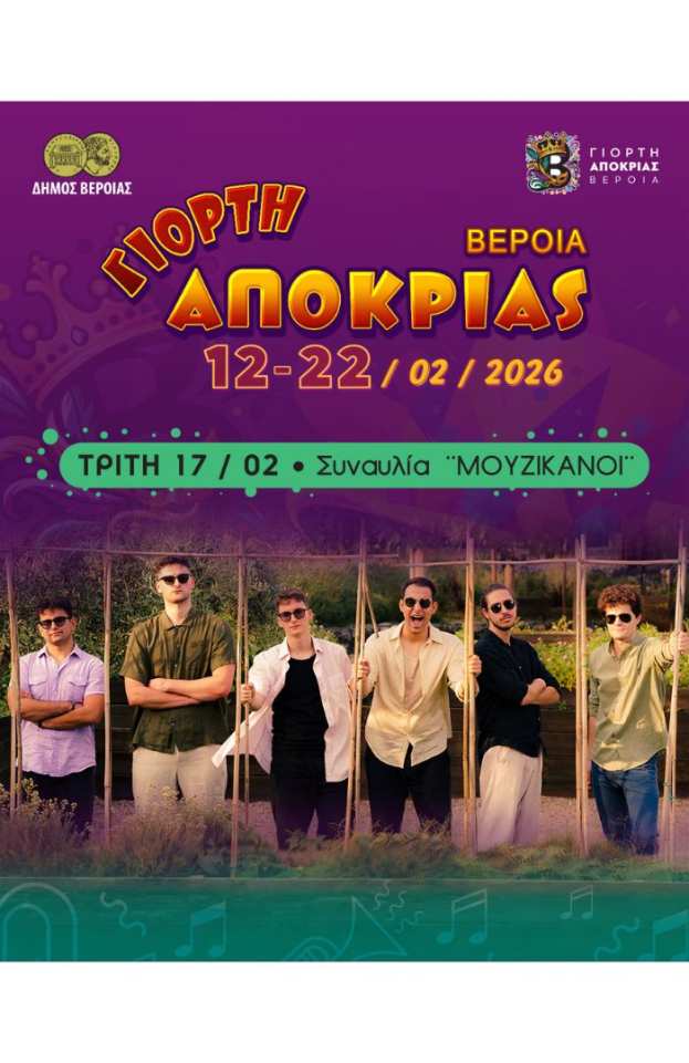 &Eta; &Alpha;&gamma;&omicron;&rho;ά &tau;&eta;&sigmaf; &Beta;έ&rho;&omicron;&iota;&alpha;&sigmaf; &gamma;&iota;&omicron;&rho;&tau;ά&zeta;&epsilon;&iota;. &Sigma;&upsilon;&nu;&alpha;&upsilon;&lambda;ί&alpha; &mu;&epsilon; &tau;&omicron; &sigma;&upsilon;&gamma;&kappa;&rho;ό&tau;&eta;&mu;&alpha; &amp; &Mu;&Omicron;&Upsilon;&Zeta;&Iota;&Kappa;&Alpha;&Nu;&Omicron;&Iota; &amp; &alpha;&pi;ό&psi;&epsilon; &sigma;&tau;&omicron; &kappa;έ&nu;&tau;&rho;&omicron; &tau;&eta;&sigmaf; &pi;ό&lambda;&eta;&sigmaf;