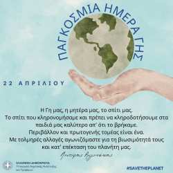 &Alpha;&nu;ά&rho;&tau;&eta;&sigma;&eta; &tau;&omicron;&upsilon; &Upsilon;&pi;&Alpha;&Alpha;&Tau; &gamma;&iota;&alpha; &tau;&eta;&nu; &Pi;&alpha;&gamma;&kappa;ό&sigma;&mu;&iota;&alpha; &Eta;&mu;έ&rho;&alpha; &Gamma;&eta;&sigmaf;