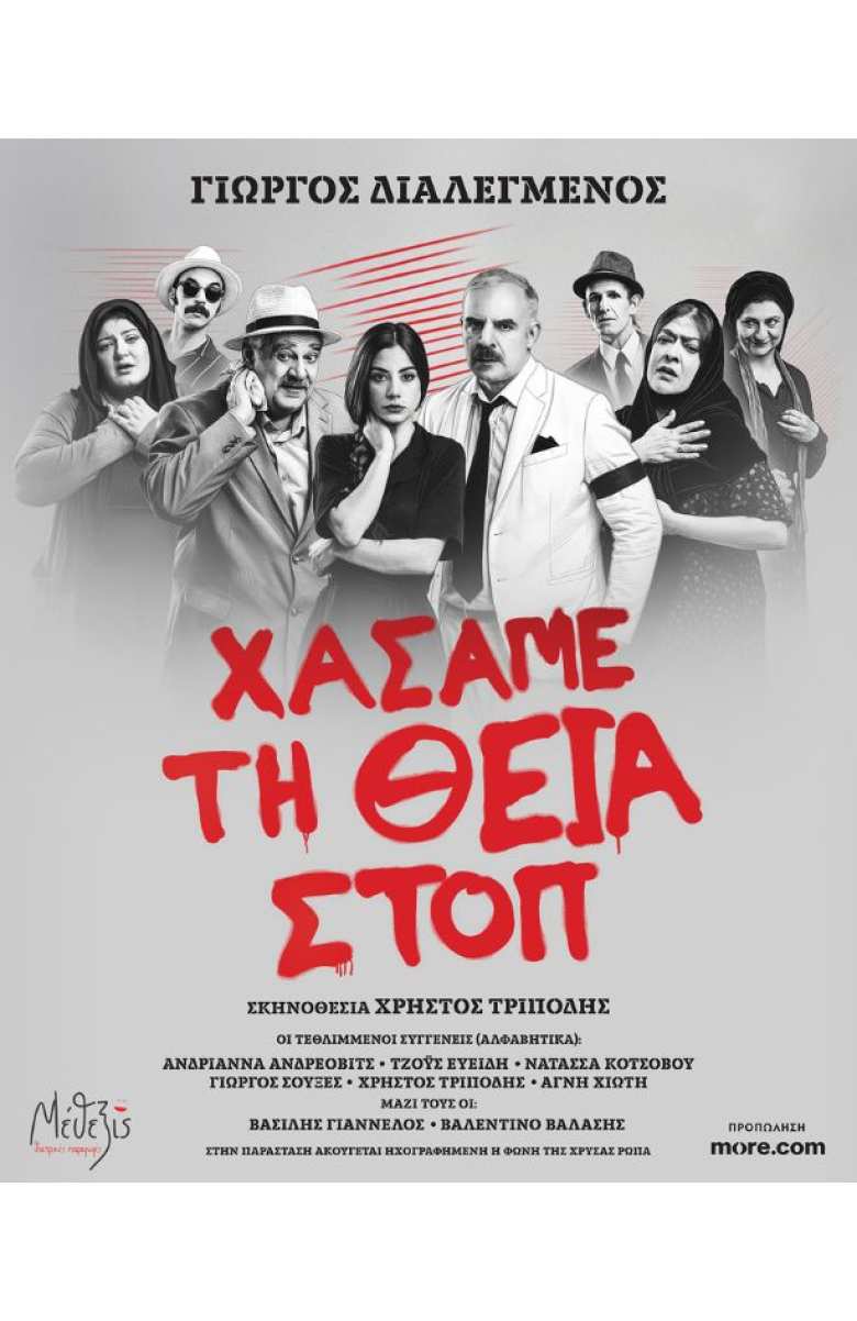 &Chi;ά&sigma;&alpha;&mu;&epsilon; &tau;&eta; &Theta;&epsilon;ί&alpha; &Sigma;&tau;&omicron;&pi; - &Tau;&omicron; &alpha;&rho;&iota;&sigma;&tau;&omicron;ύ&rho;&gamma;&eta;&mu;&alpha; &tau;&omicron;&upsilon; &Gamma;&iota;ώ&rho;&gamma;&omicron;&upsilon; &Delta;&iota;&alpha;&lambda;&epsilon;&gamma;&mu;έ&nu;&omicron;&upsilon; &sigma;&tau;&eta; &Beta;έ&rho;&omicron;&iota;&alpha;!