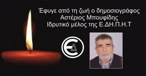 Έ&phi;&upsilon;&gamma;&epsilon; &alpha;&pi;ό &tau;&eta; &zeta;&omega;ή &omicron; &sigma;&upsilon;&nu;ά&delta;&epsilon;&lambda;&phi;&omicron;&sigmaf; &Alpha;&sigma;&tau;έ&rho;&iota;&omicron;&sigmaf; &Mu;&pi;&omicron;&upsilon;&phi;ί&delta;&eta;&sigmaf; &Iota;&delta;&rho;&upsilon;&tau;&iota;&kappa;ό &mu;έ&lambda;&omicron;&sigmaf; &tau;&eta;&sigmaf; &Epsilon;.&Delta;&Eta;.&Pi;.&Eta;.&Tau; &kappa;&alpha;&iota; 1&omicron;&sigmaf; &Pi;&rho;ό&epsilon;&delta;&rho;&omicron;&sigmaf; &tau;&eta;&sigmaf; Έ&nu;&omega;&sigma;&eta;&sigmaf;