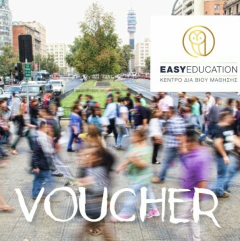 &Nu;έ&omicron; voucher &alpha;&nu;έ&rho;&gamma;&omega;&nu; 25-29 &epsilon;&tau;ώ&nu; &mu;&epsilon; &epsilon;&pi;ί&delta;&omicron;&mu;&alpha; 2800 &euro;  - &Alpha;&iota;&tau;ή&sigma;&epsilon;&iota;&sigmaf; &sigma;&tau;&eta;&nu; EASY EDUCATION