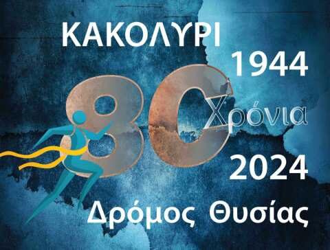 2 &omicron;&sigmaf; &Delta;&rho;ό&mu;&omicron;&sigmaf; &Theta;&upsilon;&sigma;ί&alpha;&sigmaf; &laquo;&Kappa;&alpha;&kappa;&omicron;&lambda;ύ&rho;&iota; 1944&raquo;