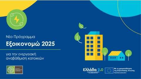 &Pi;&rho;&omicron;&kappa;ή&rho;&upsilon;&xi;&eta; &laquo;&Epsilon;&xi;&omicron;&iota;&kappa;&omicron;&nu;&omicron;&mu;ώ 2025&raquo; &ndash; &Delta;&eta;&mu;&omicron;&sigma;&iota;&epsilon;ύ&tau;&eta;&kappa;&epsilon; &omicron; &Omicron;&delta;&eta;&gamma;ό&sigmaf; &tau;&omicron;&upsilon; &pi;&rho;&omicron;&gamma;&rho;ά&mu;&mu;&alpha;&tau;&omicron;&sigmaf;
