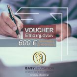 VOUCHER &Epsilon;&pi;&iota;&sigma;&tau;&eta;&mu;ό&nu;&omega;&nu; &mu;&epsilon; &alpha;&pi;&omicron;&lambda;&alpha;&beta;έ&sigmaf; 600 &epsilon;&upsilon;&rho;ώ - &Alpha;&Iota;&Tau;&Eta;&Sigma;&Epsilon;&Iota;&Sigma;