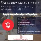 &Epsilon;ί&sigma;&alpha;&iota; &epsilon;&kappa;&pi;&alpha;&iota;&delta;&epsilon;&upsilon;&tau;&iota;&kappa;ό&sigmaf;; &Epsilon;&pi;έ&lambda;&epsilon;&xi;&epsilon; &alpha;&upsilon;&tau;ό &pi;&omicron;&upsilon; &alpha;&nu;&alpha;&zeta;&eta;&tau;ά&sigmaf; &gamma;&iota;&alpha; &tau;&omicron;&upsilon;&sigmaf; &mu;&alpha;&theta;&eta;&tau;έ&sigmaf; &sigma;&omicron;&upsilon;...&tau;&eta; &Gamma;&Nu;&Omega;&Sigma;&Eta;
