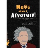 &Mu;&Alpha;&Theta;&Epsilon; &Omicron;&Pi;&Omega;&Sigma; &Omicron; &Alpha;&Iota;&Nu;&Sigma;&Tau;&Alpha;&Iota;&Nu;&hellip;&tau;&epsilon;&chi;&nu;&iota;&kappa;έ&sigmaf; &gamma;&iota;&alpha; &iota;&sigma;&chi;&upsilon;&rho;ή &mu;&nu;ή&mu;&eta;, &epsilon;&sigma;&tau;&iota;&alpha;&sigma;&mu;έ&nu;&eta; &pi;&rho;&omicron;&sigma;&omicron;&chi;ή, &chi;&alpha;&rho;&iota;&sigma;&mu;&alpha;&tau;&iota;&kappa;ή &alpha;&nu;&tau;ί&lambda;&eta;&psi;&eta;&hellip;