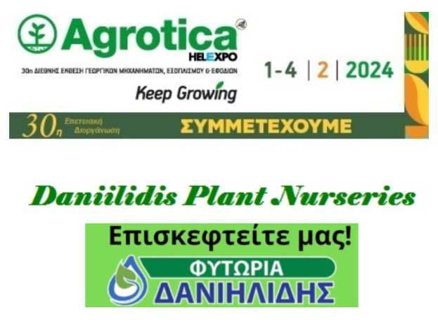 Ό&lambda;&epsilon;&sigmaf; &omicron;&iota; &nu;έ&epsilon;&sigmaf; &pi;&omicron;&iota;&kappa;&iota;&lambda;ί&epsilon;&sigmaf; &tau;&omega;&nu; &phi;&upsilon;&tau;&omega;&rho;ί&omega;&nu; "&Delta;&alpha;&nu;&iota;&eta;&lambda;ί&delta;&eta;&sigmaf;" &sigma;&tau;&eta;&nu; Agrotica 2024