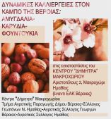 &Epsilon;&nu;&eta;&mu;&epsilon;&rho;&omega;&tau;&iota;&kappa;ή &epsilon;&kappa;&delta;ή&lambda;&omega;&sigma;&eta; &mu;&epsilon; &theta;έ&mu;&alpha;: &Delta;&upsilon;&nu;&alpha;&mu;&iota;&kappa;έ&sigmaf; &kappa;&alpha;&lambda;&lambda;&iota;έ&rho;&gamma;&epsilon;&iota;&epsilon;&sigmaf; &sigma;&tau;&omicron;&nu; &kappa;ά&mu;&pi;&omicron; &tau;&eta;&sigmaf; &Beta;έ&rho;&omicron;&iota;&alpha;&sigmaf; - &Alpha;&mu;&upsilon;&gamma;&delta;&alpha;&lambda;&iota;ά, &kappa;&alpha;&rho;&upsilon;&delta;&iota;ά &kappa;&alpha;&iota; &phi;&omicron;&upsilon;&nu;&tau;&omicron;&upsilon;&kappa;&iota;ά