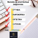 &Beta;&alpha;&sigma;&iota;&kappa;έ&sigmaf; &Epsilon;&xi; &alpha;&pi;&omicron;&sigma;&tau;ά&sigma;&epsilon;&omega;&sigmaf; &Delta;&epsilon;&xi;&iota;ό&tau;&eta;&tau;&epsilon;&sigmaf; : &Alpha;&pi;&lambda;ά &kappa;&alpha;&iota; &Epsilon;ύ&kappa;&omicron;&lambda;&alpha;! Έ&nu;&alpha;&rho;&xi;&eta; &Nu;έ&omega;&nu; &Tau;&mu;&eta;&mu;ά&tau;&omega;&nu;