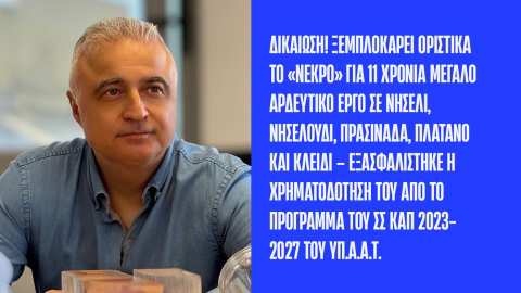 &Tau;&sigma;&alpha;&beta;&delta;&alpha;&rho;ί&delta;&eta;&sigmaf;: &Delta;&iota;&kappa;&alpha;ί&omega;&sigma;&eta;! &Xi;&epsilon;&mu;&pi;&lambda;&omicron;&kappa;ά&rho;&epsilon;&iota; &omicron;&rho;&iota;&sigma;&tau;&iota;&kappa;ά &tau;&omicron; &laquo;&nu;&epsilon;&kappa;&rho;ό&raquo; &gamma;&iota;&alpha; 11 &chi;&rho;ό&nu;&iota;&alpha; &mu;&epsilon;&gamma;ά&lambda;&omicron; &alpha;&rho;&delta;&epsilon;&upsilon;&tau;&iota;&kappa;ό έ&rho;&gamma;&omicron; &sigma;&epsilon; &Nu;&eta;&sigma;έ&lambda;&iota;, &Nu;&eta;&sigma;&epsilon;&lambda;&omicron;ύ&delta;&iota;, &Pi;&rho;&alpha;&sigma;&iota;&nu;ά&delta;&alpha;, &Pi;&lambda;ά&tau;&alpha;&nu;&omicron; &kappa;&alpha;&iota; &Kappa;&lambda;&epsilon;&iota;&delta;ί