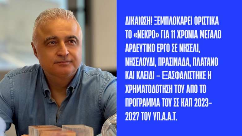 &Tau;&sigma;&alpha;&beta;&delta;&alpha;&rho;ί&delta;&eta;&sigmaf;: &Delta;&iota;&kappa;&alpha;ί&omega;&sigma;&eta;! &Xi;&epsilon;&mu;&pi;&lambda;&omicron;&kappa;ά&rho;&epsilon;&iota; &omicron;&rho;&iota;&sigma;&tau;&iota;&kappa;ά &tau;&omicron; &laquo;&nu;&epsilon;&kappa;&rho;ό&raquo; &gamma;&iota;&alpha; 11 &chi;&rho;ό&nu;&iota;&alpha; &mu;&epsilon;&gamma;ά&lambda;&omicron; &alpha;&rho;&delta;&epsilon;&upsilon;&tau;&iota;&kappa;ό έ&rho;&gamma;&omicron; &sigma;&epsilon; &Nu;&eta;&sigma;έ&lambda;&iota;, &Nu;&eta;&sigma;&epsilon;&lambda;&omicron;ύ&delta;&iota;, &Pi;&rho;&alpha;&sigma;&iota;&nu;ά&delta;&alpha;, &Pi;&lambda;ά&tau;&alpha;&nu;&omicron; &kappa;&alpha;&iota; &Kappa;&lambda;&epsilon;&iota;&delta;ί