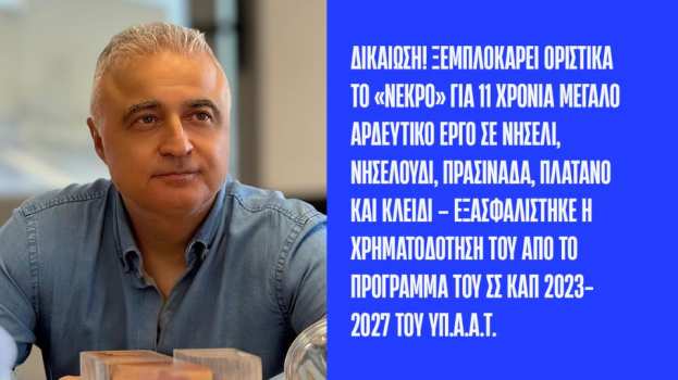 &Tau;&sigma;&alpha;&beta;&delta;&alpha;&rho;ί&delta;&eta;&sigmaf;: &Delta;&iota;&kappa;&alpha;ί&omega;&sigma;&eta;! &Xi;&epsilon;&mu;&pi;&lambda;&omicron;&kappa;ά&rho;&epsilon;&iota; &omicron;&rho;&iota;&sigma;&tau;&iota;&kappa;ά &tau;&omicron; &laquo;&nu;&epsilon;&kappa;&rho;ό&raquo; &gamma;&iota;&alpha; 11 &chi;&rho;ό&nu;&iota;&alpha; &mu;&epsilon;&gamma;ά&lambda;&omicron; &alpha;&rho;&delta;&epsilon;&upsilon;&tau;&iota;&kappa;ό έ&rho;&gamma;&omicron; &sigma;&epsilon; &Nu;&eta;&sigma;έ&lambda;&iota;, &Nu;&eta;&sigma;&epsilon;&lambda;&omicron;ύ&delta;&iota;, &Pi;&rho;&alpha;&sigma;&iota;&nu;ά&delta;&alpha;, &Pi;&lambda;ά&tau;&alpha;&nu;&omicron; &kappa;&alpha;&iota; &Kappa;&lambda;&epsilon;&iota;&delta;ί