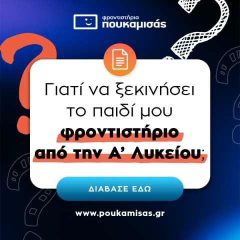 &Gamma;&iota;&alpha;&tau;ί &nu;&alpha; &xi;&epsilon;&kappa;&iota;&nu;ή&sigma;&epsilon;&iota; &tau;&omicron; &pi;&alpha;&iota;&delta;ί &mu;&omicron;&upsilon; &phi;&rho;&omicron;&nu;&tau;&iota;&sigma;&tau;ή&rho;&iota;&omicron; &alpha;&pi;ό &tau;&eta;&nu; &Alpha;΄ &Lambda;&upsilon;&kappa;&epsilon;ί&omicron;&upsilon;