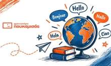 Ξένες Γλώσσες στα Φροντιστήρια Πουκαμισάς Βέροια-Κέντρο: Ένα ολοκληρωμένο σύστημα εκμάθησης
