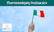 Easy Education: Μαθήματα Ιταλικών Β2 με Πιστοποίηση