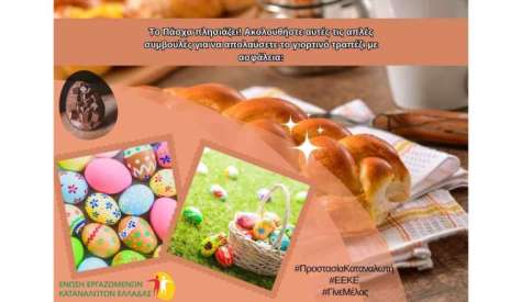 Ένωση Εργαζομένων Καταναλωτών Ελλάδας: Οδηγίες για την Ασφάλεια των Τροφίμων στο Πασχαλινό Τραπέζι