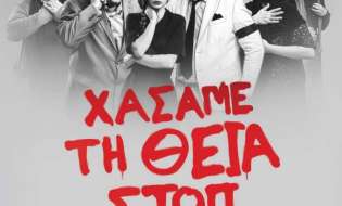 «Χάσαμε τη Θεία Στοπ» Το θεατρικό κόσμημα του Γιώργου Διαλεγμένου μετά την επιτυχία στην Αθήνα παρουσιάζεται στη Βέροια