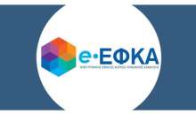 Ενεργοποίηση δυνατότητας υποβολής αιτήσεων ετήσιας εκκαθάρισης και επιστροφής αχρεωστήτως καταβληθέντων ποσών Πόρου υπέρ e-ΕΦΚΑ