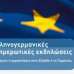 Ελληνογερμανικές ημερίδες ενημέρωσης e-ΕΦΚΑ & DRV στην Καστοριά  20 Οκτωβρίου – 22 Οκτωβρίου