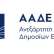ΑΑΔΕ: Υποχρεωτική η αναγραφή ΑΦΜ πελάτη στα απλοποιημένα τιμολόγια χονδρικής πώλησης καυσίμων, από 1/1/2027