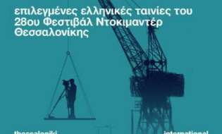 Το Φεστιβάλ ντοκιμαντέρ Θεσσαλονίκης στη ΒΙΒΟΝ