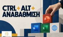 Ctrl + Alt + Αναβάθμιση: η Πληροφορική αλλιώς από την Easy Education