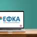 Νέο ΟΠΣ e-ΕΦΚΑ: Σε παραγωγική λειτουργία το υποσύστημα ληξιπρόθεσμων οφειλών του Κ.Ε.Α.Ο. από 10 Αυγούστου 2026